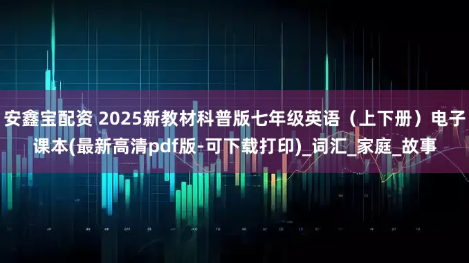 安鑫宝配资 2025新教材科普版七年级英语（上下册）电子课本(最新高清pdf版-可下载打印)_词汇_家庭_故事