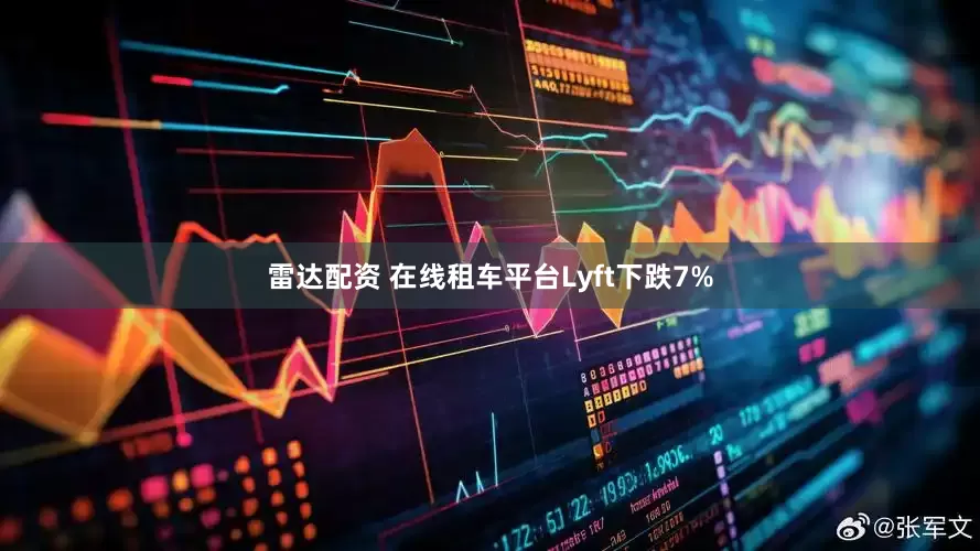 雷达配资 在线租车平台Lyft下跌7%